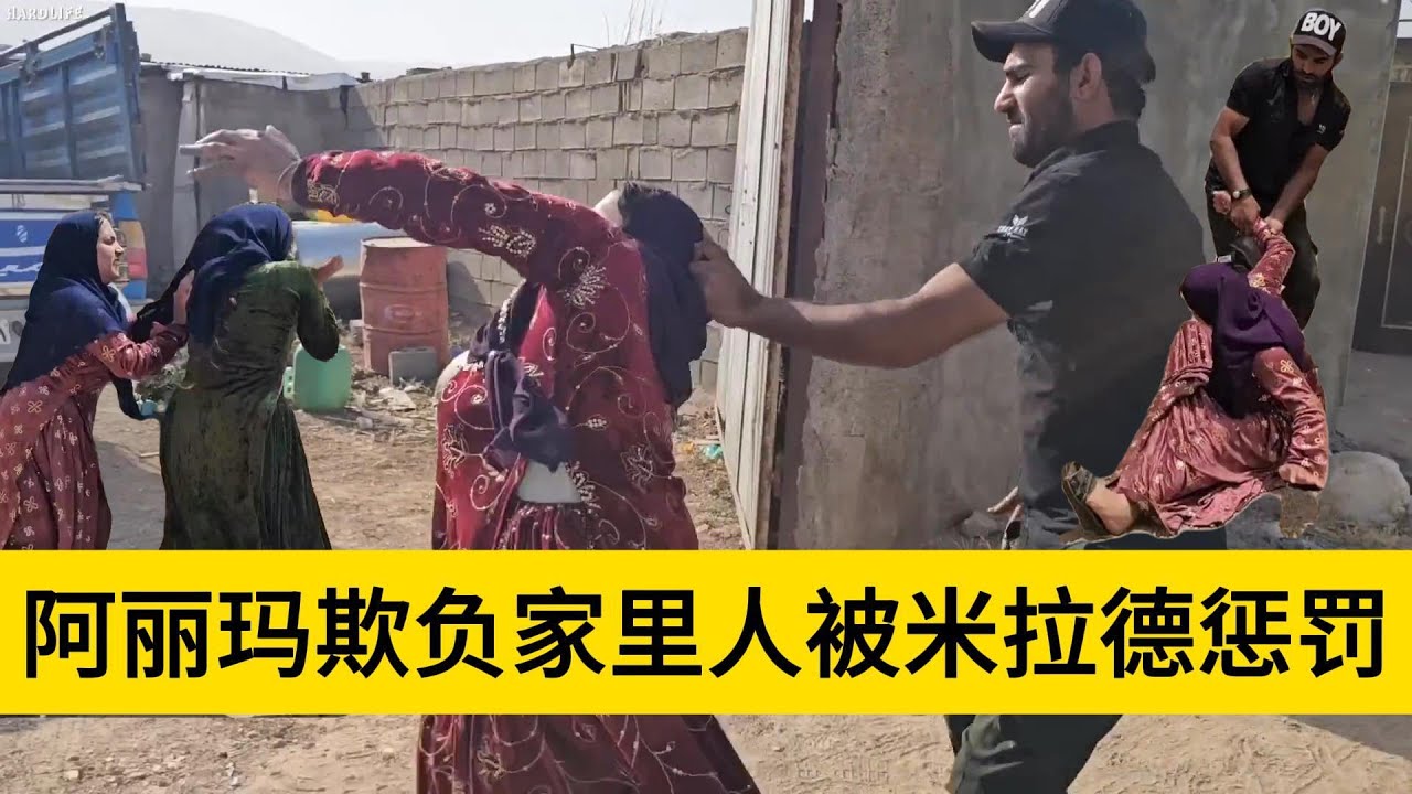 米拉德和哈琳娜最新后续，阿丽玛当着米拉德的面欺负哈琳娜，让米拉德的生活赶到无比的难受，现在要对阿丽玛实施可怕的惩罚