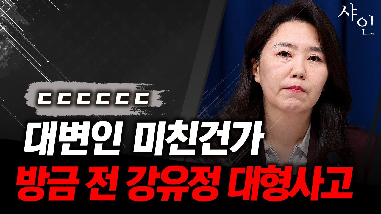 [단독] 미쳤다! 방금 전 대통령 대변인 강유정 대형사고ㄷㄷ현장영상 포함