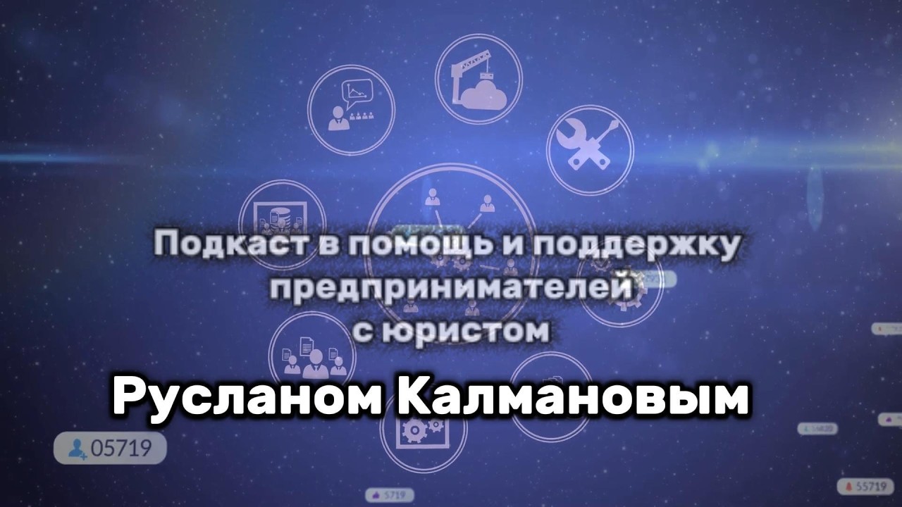 Юридические аспекты работы с Кыргызстаном в подкасте с одним из лучших юристов Русланом Калмановым