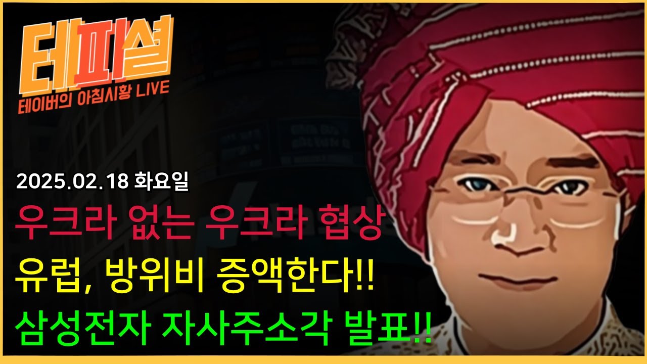 [아침뉴스] 미국-러시아 둘이서 휴전협상!?ㅣ삼성전자, 상승한다는 이유ㅣSK하이닉스, 떡상각 잡히나?