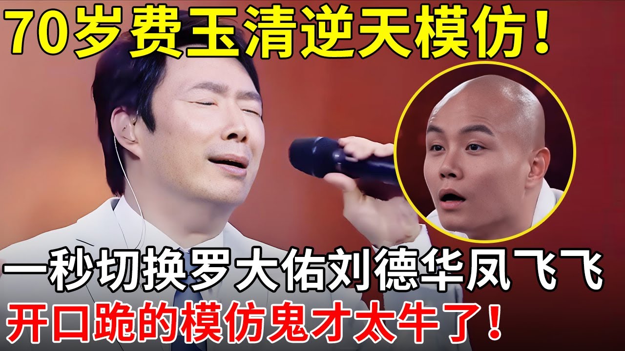 70岁费玉清模仿天赋炸裂!蔡琴、刘德华、罗大佑全被他模仿了,像是本人“附身”,全场爆笑疯了！ 【明星喜剧】#费玉清 #喜剧