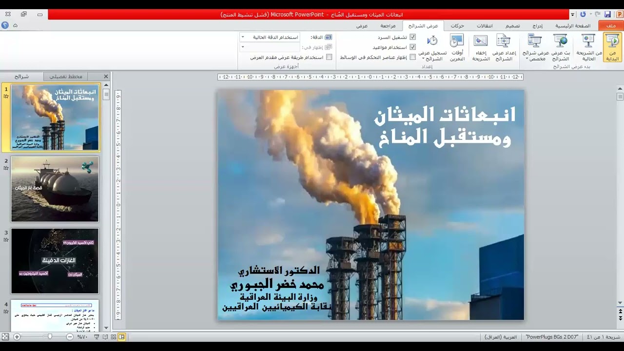 انبعاثات  غاز الميثان ومستقبل المناخ  محاضرة الدكتور محمد خضر الجبوري