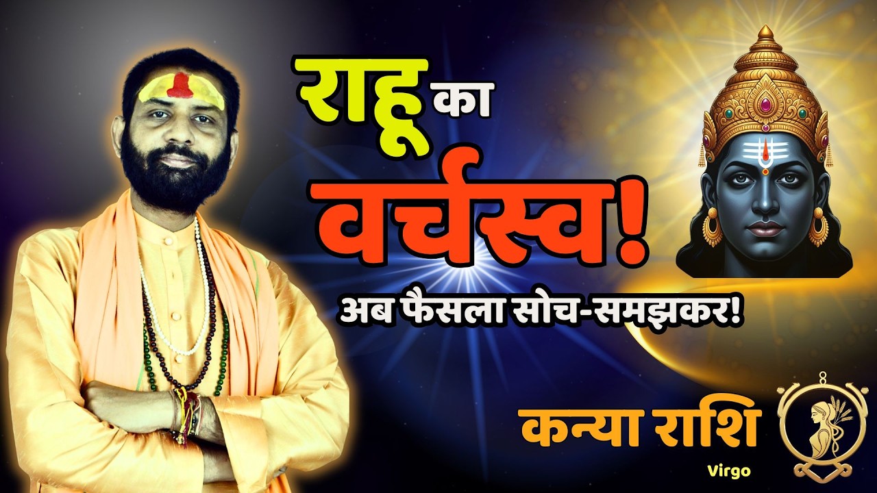 कन्या राशि: राहू का गोचर | संघर्ष खत्म होगा या नई जिम्मेदारी आएगी? | Virgo | Kanya Rashi