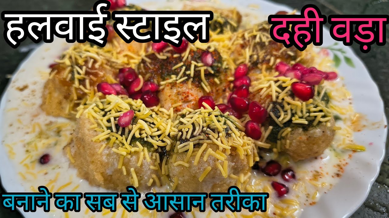 दही वड़ा रेसिपी 6 स्पेशल टिप्स के साथ | Dahi Vada Recipe | Dahi Bhalla Recipe | Dahi Pakoda Recipe 