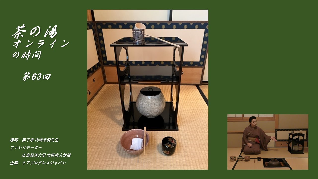 第63回　【11月後半の茶道具、水差し棚、出雲焼の水差し、銀杏透かしの蓋置、吹寄せ蒔絵の棗、藤井誡堂老師の茶杓、柿の蔕写しの萩焼、亀甲紋の織部、紅葉模様の楽茶碗、濃茶と薄茶の茶碗】