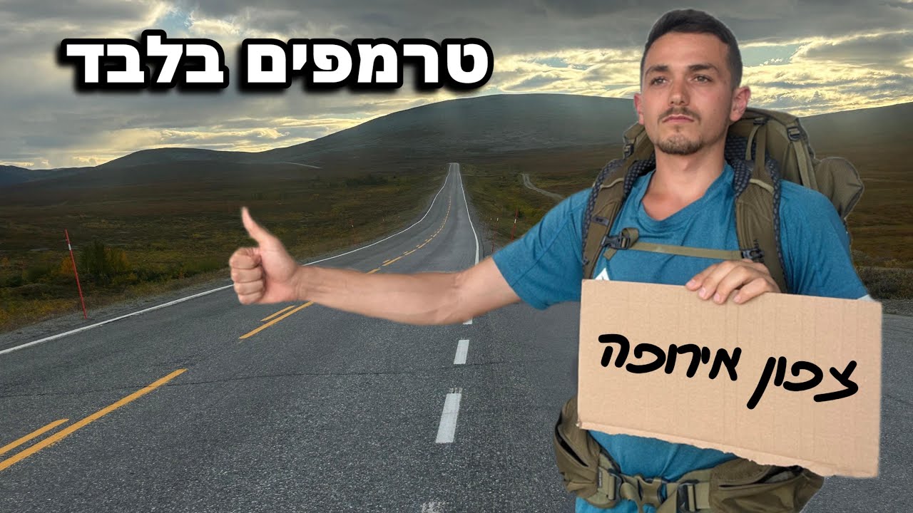 חציתי את כל אירופה בטרמפים | הסרט המלא
