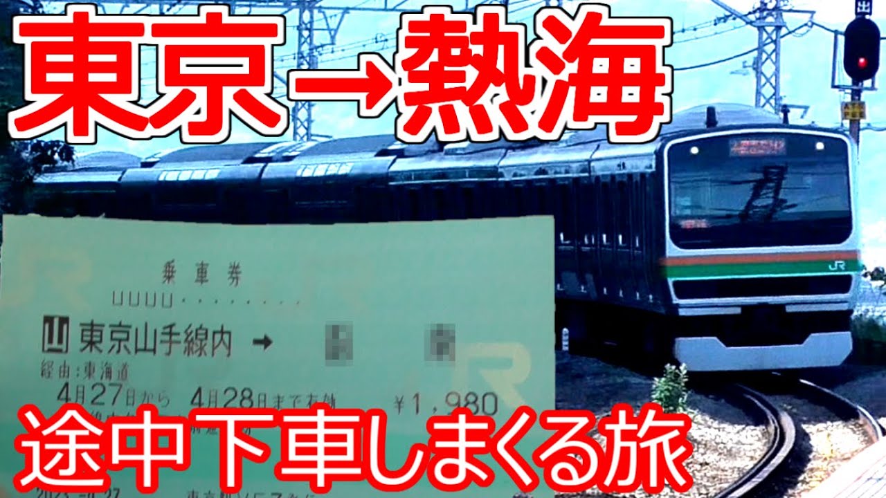 【乗車券】途中下車制度を知ってるか