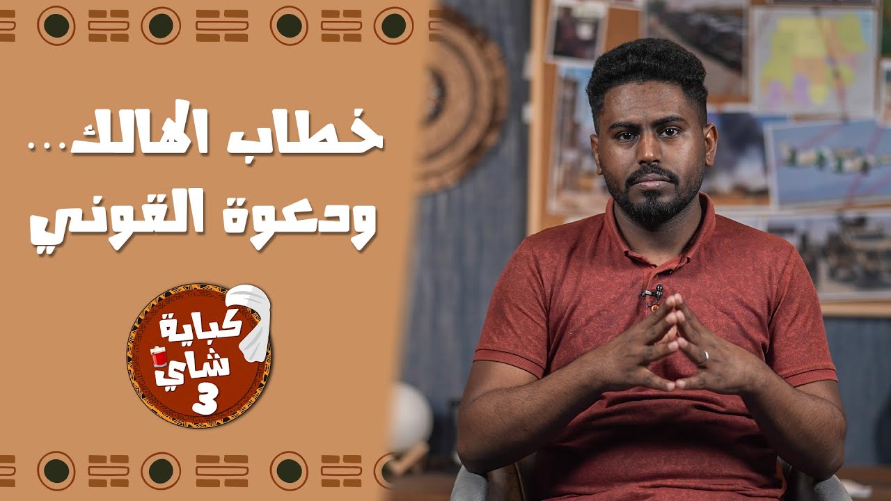 برنامج كباية شاي | الموسم الثالث | الحلقة 23 | خطاب الهالك… ودعوة القوني