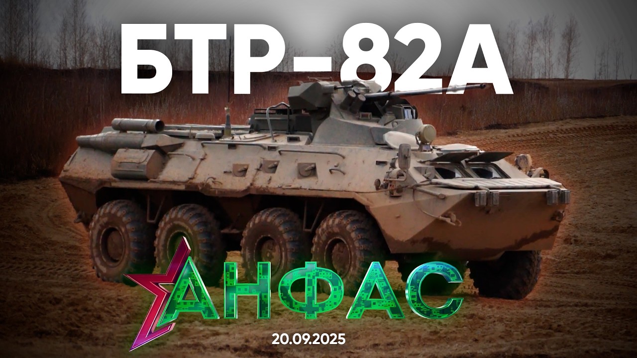 БТР-82А // Анфас 20.09.2025