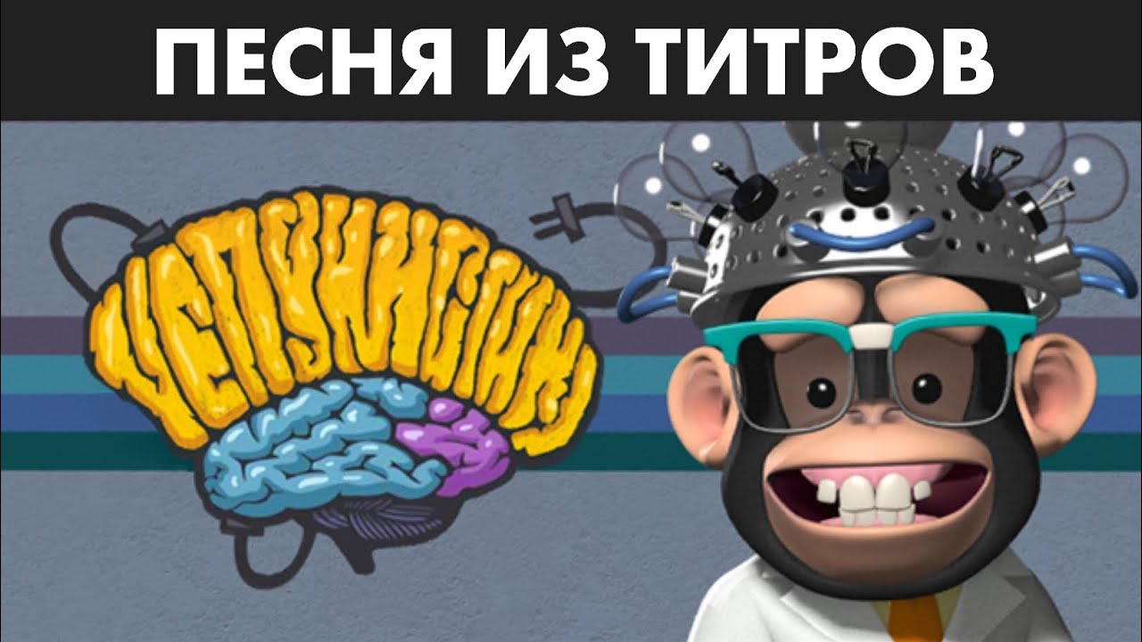 Песня из игры «Nonsensory» (рус. Чепухистика) на русском языке! (Russian Cover)