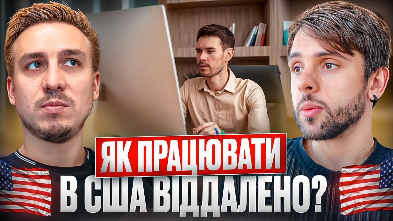 Працювати віддалено в США і заробляти по $10.000 РЕАЛЬНО!