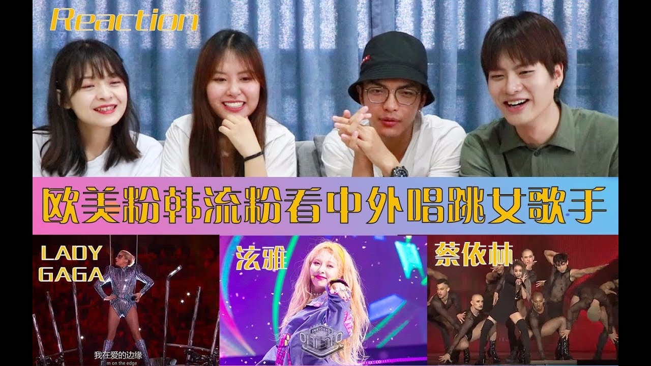 【reaction】欧美粉韩流粉看ladygaga、泫雅、蔡依林实力圈粉现场！