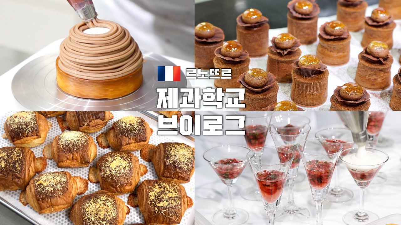 내가 영상을 못 올렸던 이유 | 🇫🇷프랑스 제과 학교 르노뜨르 브이로그👩🏻‍🍳