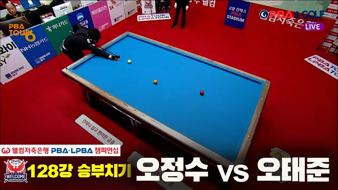 #오정수 vs #오태준 128강 승부치기[웰컴저축은행 #PBA챔피언십]