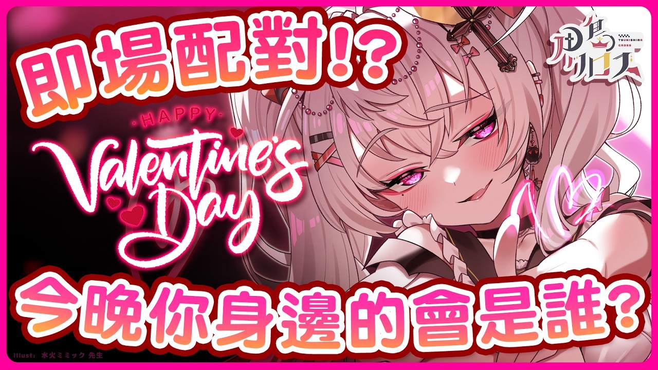 【情人節企劃】即場配對⋯！？今晚你身邊的會是誰【香港Vtuber/月島クロス】