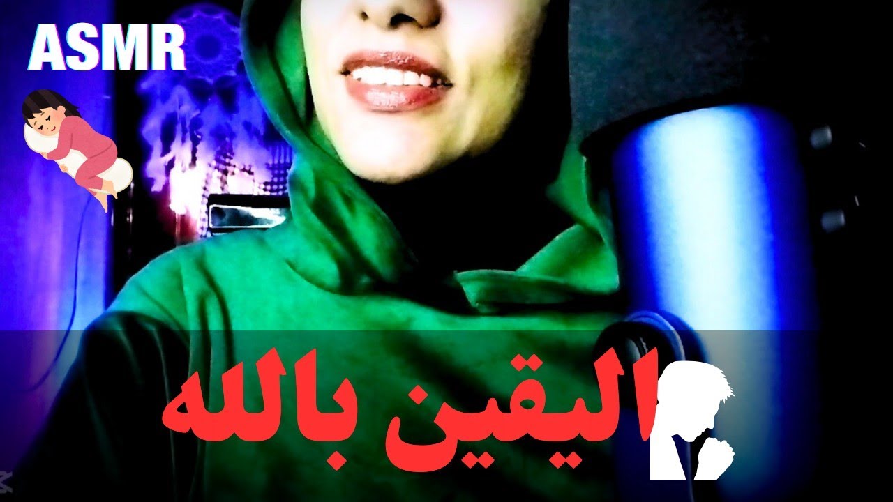 Arabic ASMR • نصائح عن اليقين بالله+وسوسة الشيط  👹 اي اس ام ار استرخاء علي ذكر الله 😴#asmr