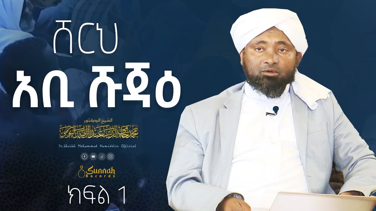 ሸርህ አቢ ሹጃዕ|| ክፍል 1||በዶ/ር ሸይኽ ሙሐመድ ሓሚዲን