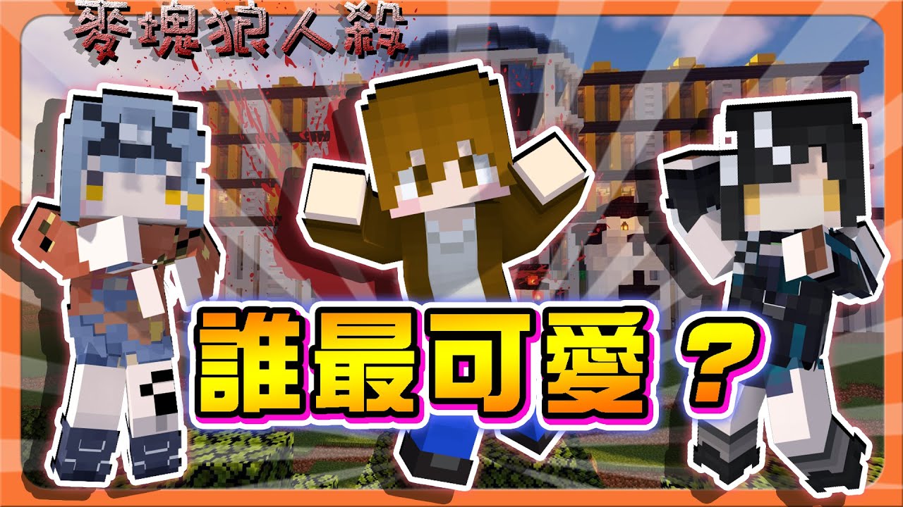 『Minecraft：麥塊狼人殺』狼人超可愛！瞬間引發爭議？【誰最可愛？】女孩底線不能觸犯！後果自負😂【巧克力】