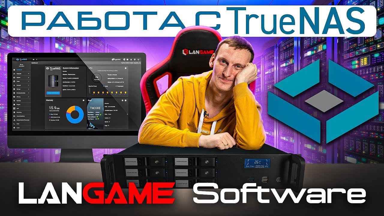 Работа с системой TrueNAS в LANGAME Software. Часть 1.