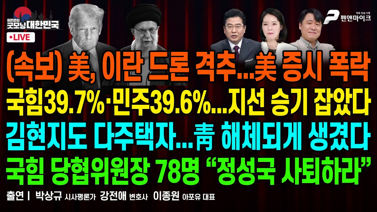 국힘 39.7% vs 민주 39.6%,..지선 승기 잡았다 ▮ 김현지도 다주택자...靑 해체되게 생겼다 ▮ 국힘 당협위원장 78명 “정성국 사퇴하라” [굿모닝 대한민국]