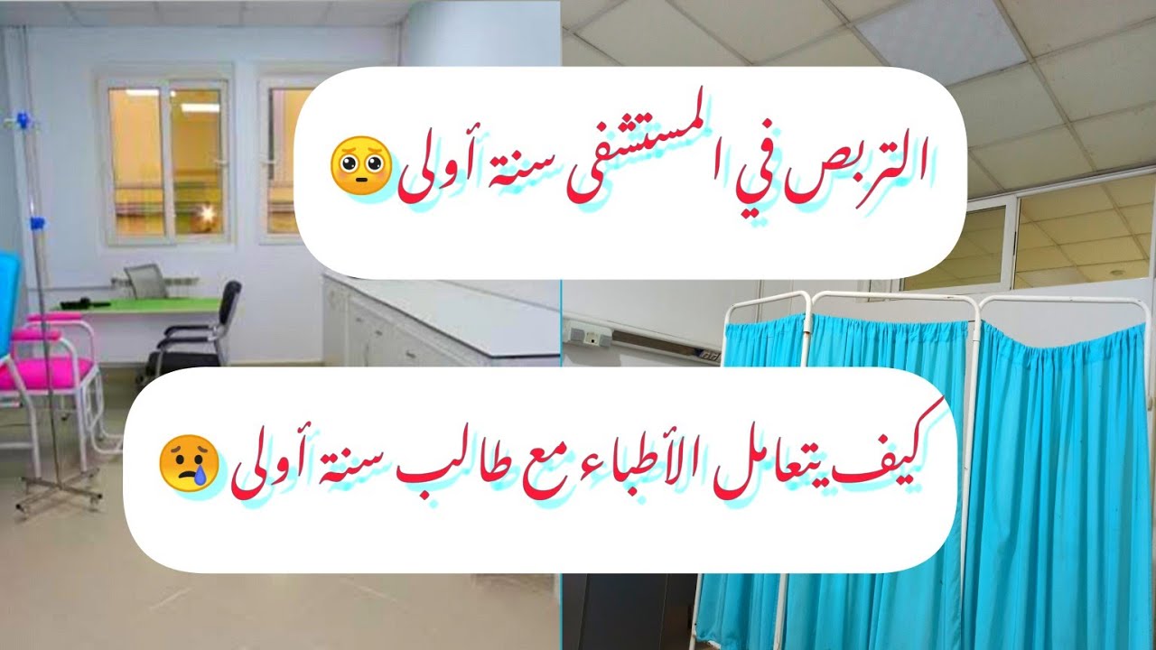 هل يسمح لطالب سنة أولى بالتربص في المستشفيات 🤓 نصيحتي لكم ❤️
