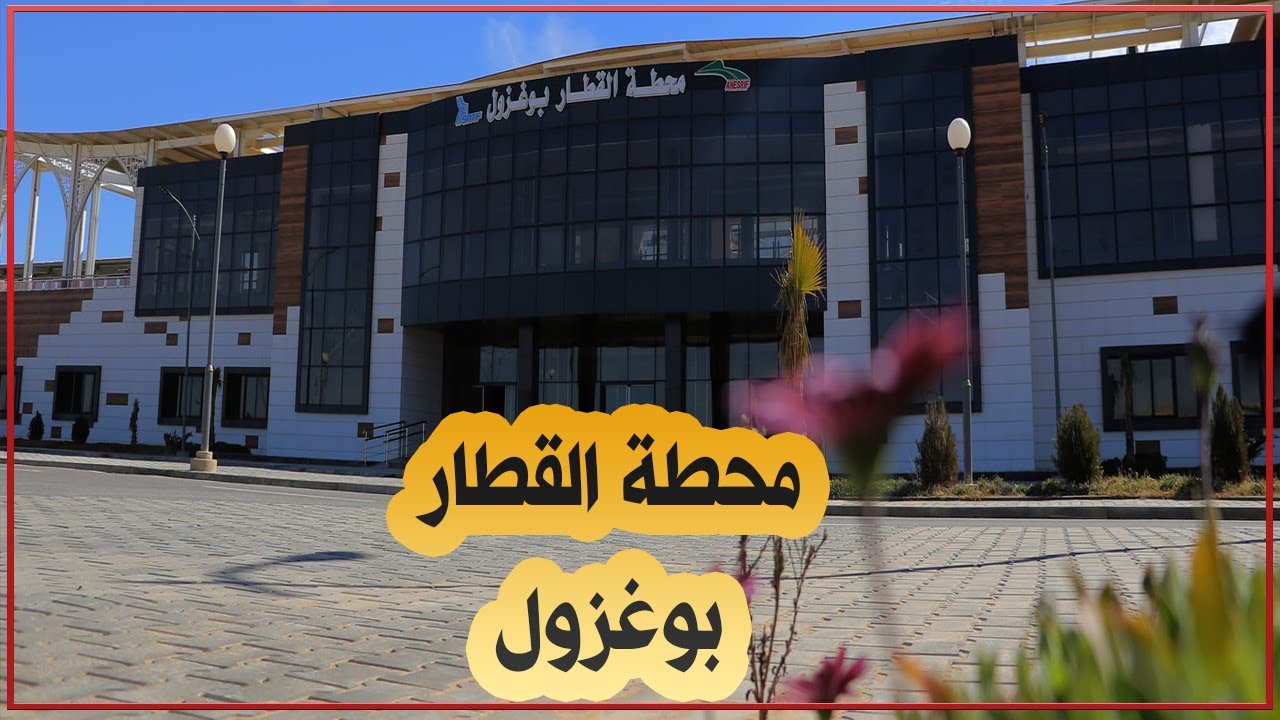 المدية: محطة القطار الجديدة ببوغزول ـ بوغزول