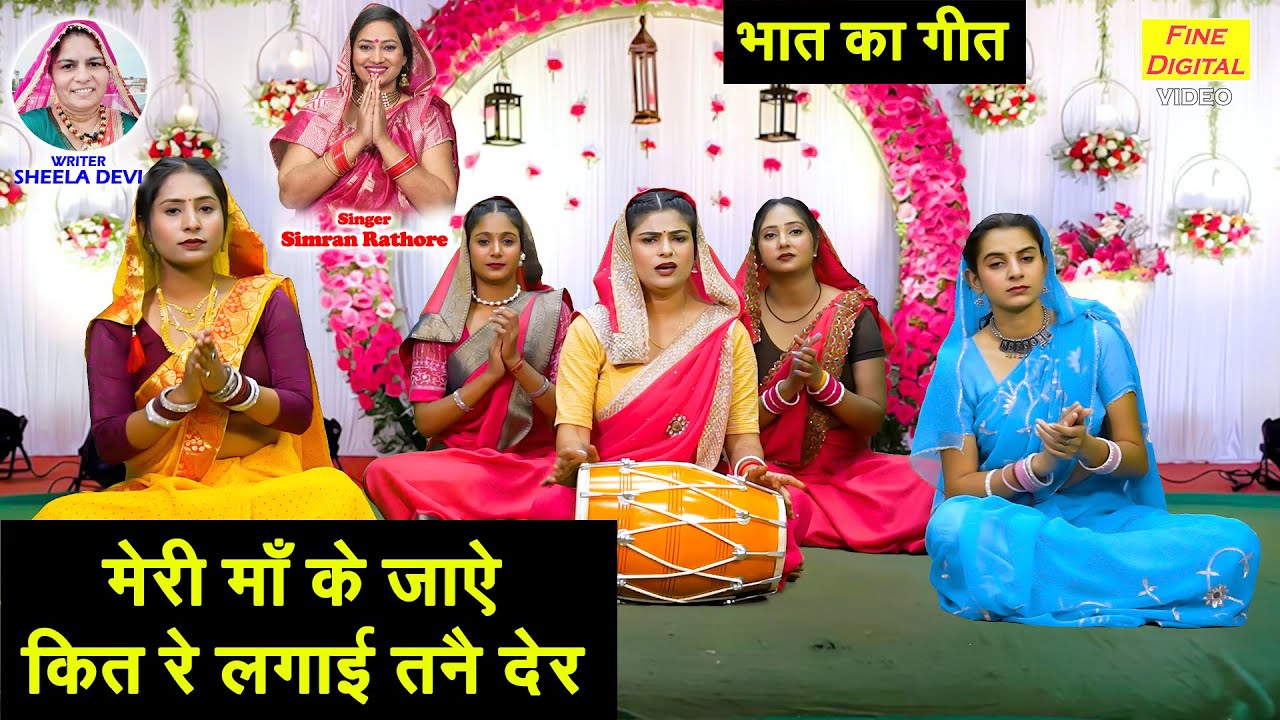 मेरी माँ के जाऐ, कित रे लगाई तनै देर - भात का गीत | Bhat Geet | Haryanvi Geet | Simran Rathore