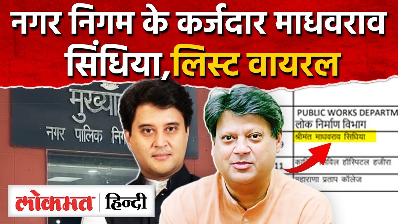 Gwalior: नगर निगम की बकायादार सूची में Madhavrao Scindia 19वें नंबर पर, 33 लाख टैक्स बकाया। AS2