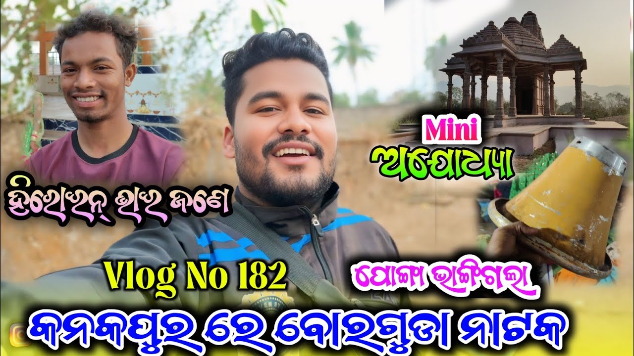 Vlog No 182🌹 କନକପୁର ରେ ବୋରଗୁଡ଼ା ନାଟକ 🌿 Mini ଅଯୋଧ୍ୟା 🌿 ପୋଙ୍ଗ ଭାଙ୍ଗିଗଲା 🌿 #vlog #odiavlog #newvlog 