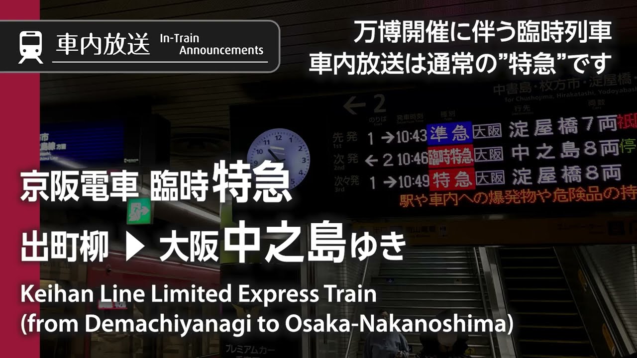 【タブレット】京阪電車 臨時特急 出町柳→[大阪]中之島ゆき 車内自動放送