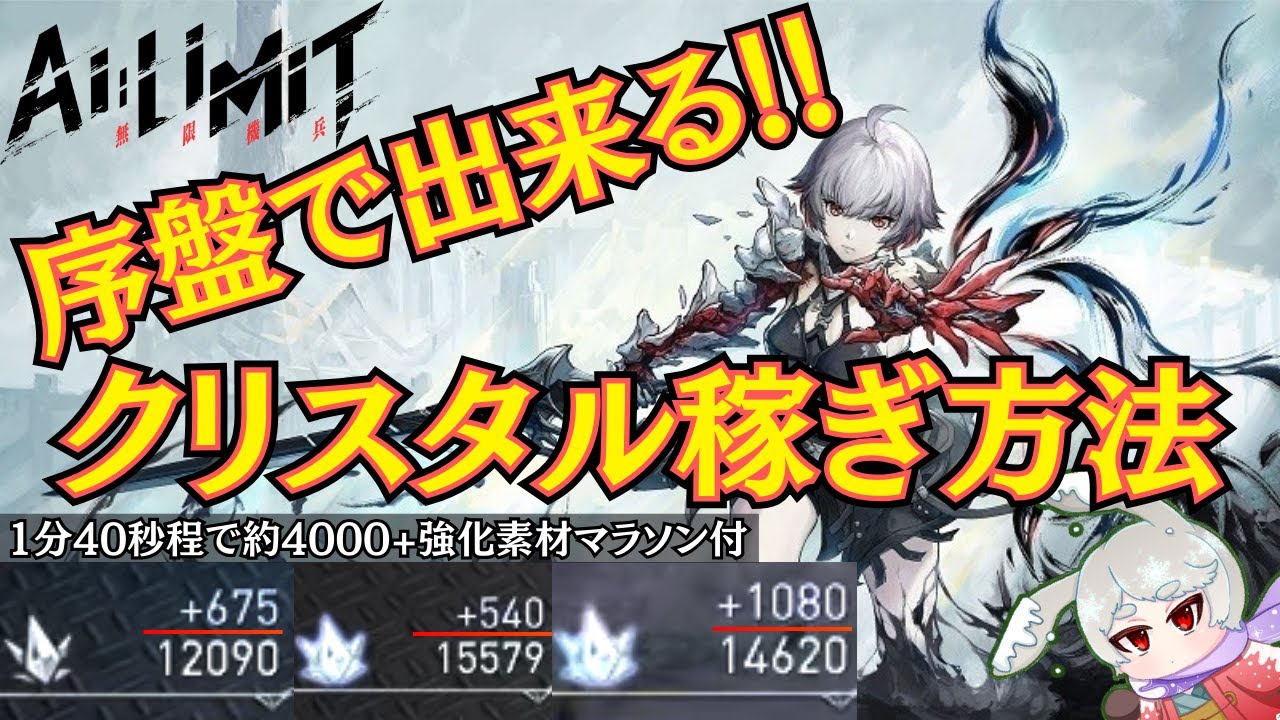 AI LIMIT 無限機兵 序盤で出来る クリスタル稼ぎ＋強化素材マラソンを紹介 AILIMIT