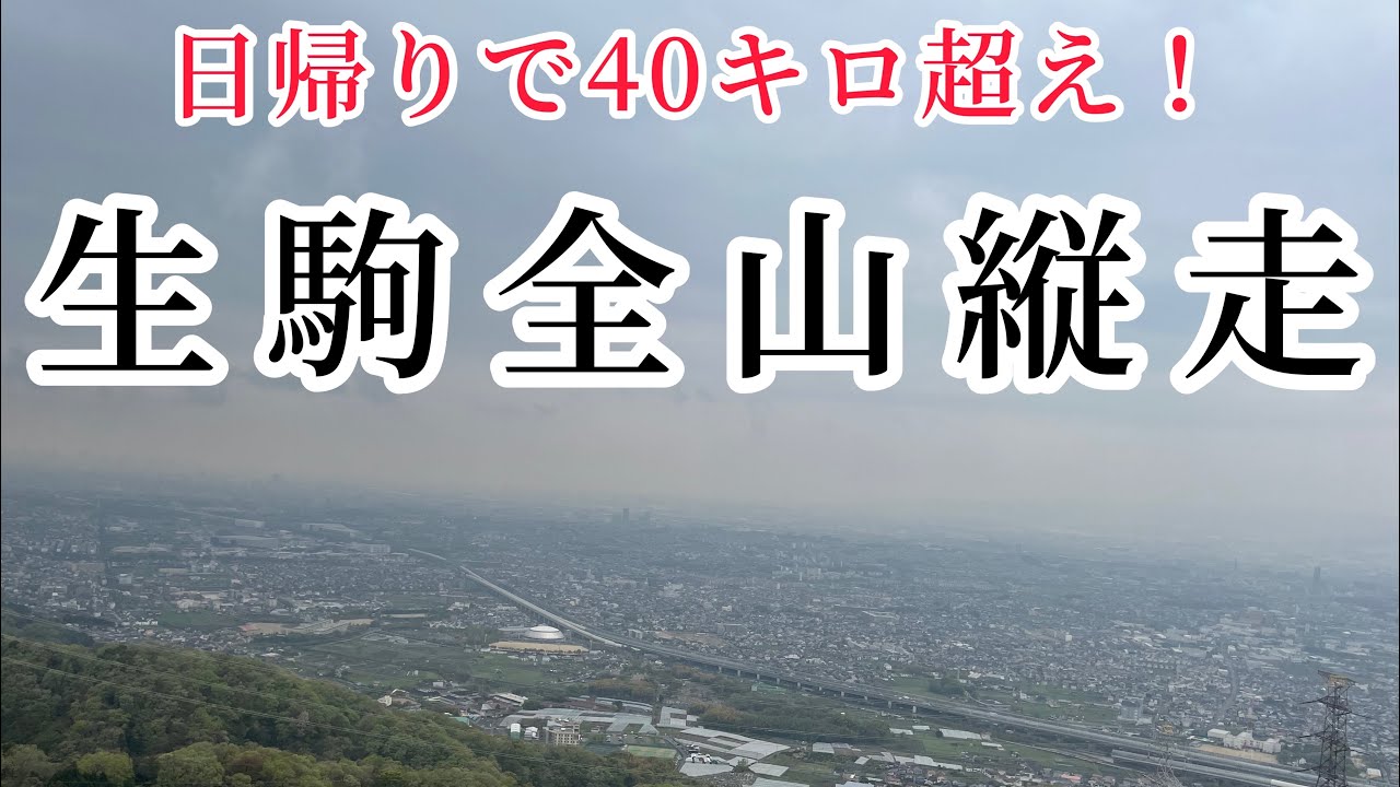【ソロ登山】全長40キロ超えの生駒全山縦走にチャレンジ！