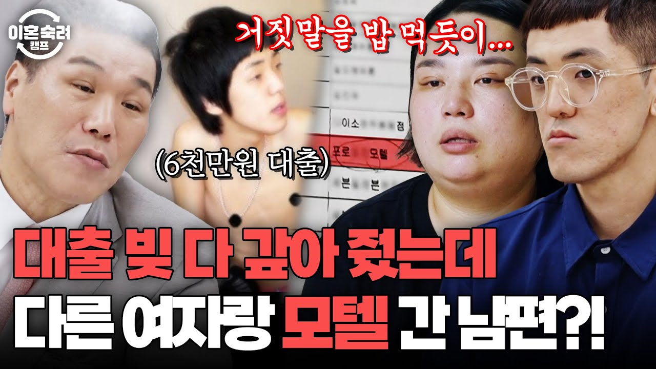 ＂ 네가 나 미X년 만든 거야 ＂ 날라리 남편 빚 다 갚아 줬는데 돌아온 건 다른 여자와 모텔...?😱 | 이혼숙려캠프 | JTBC 251030 방송