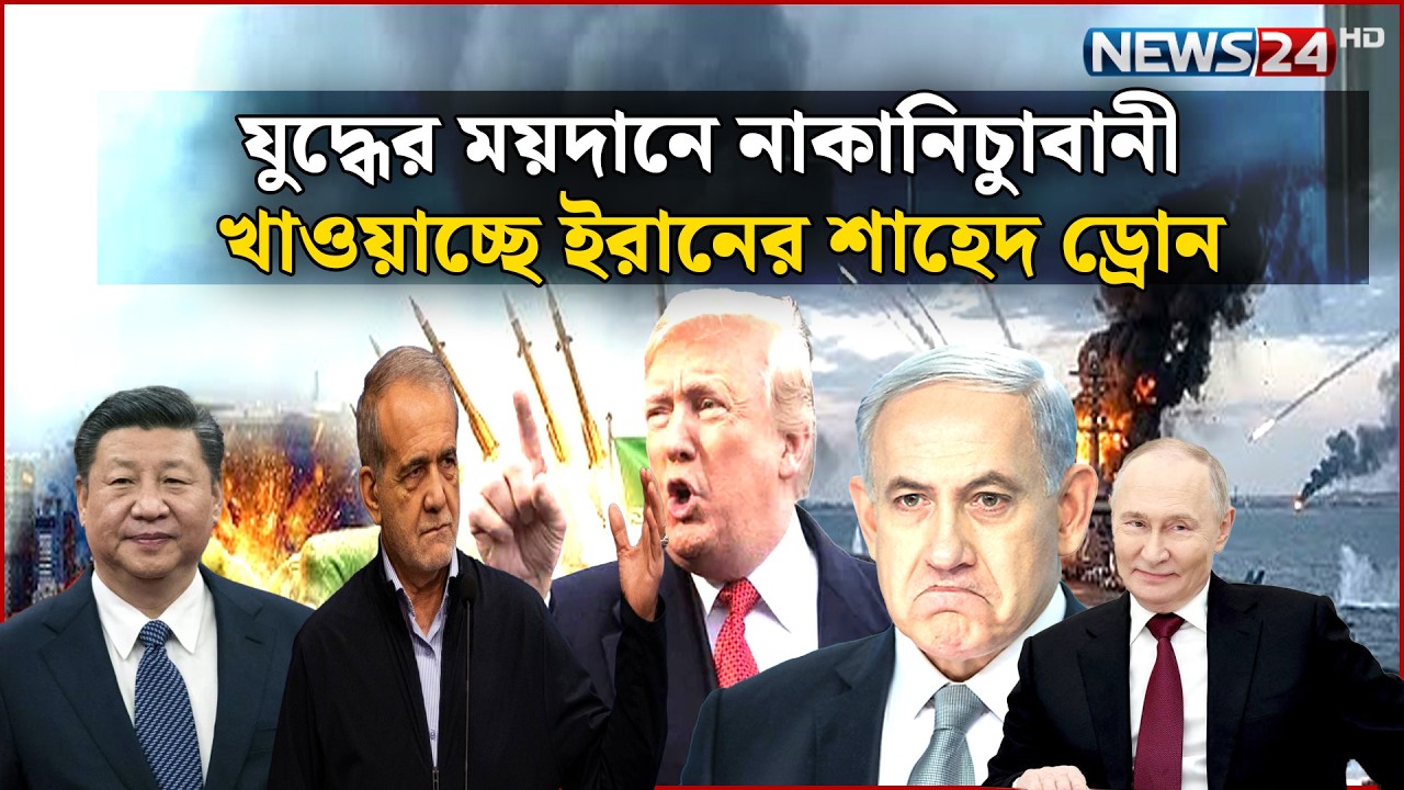 ইরানের বর্তমান নেতৃত্বকে পুরোপুরি নির্মূল করতে চান ট্রাম্প | বিশ্বের আলোচিত সব খবর | NEWS24