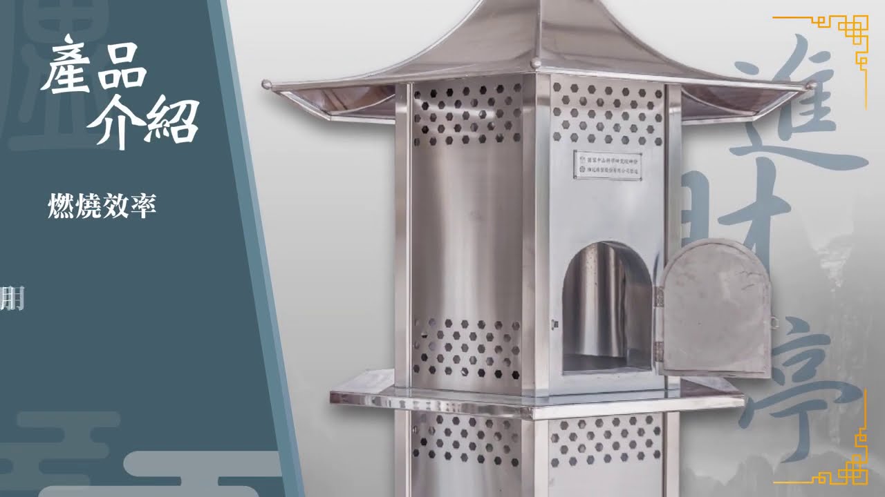 維冠精密-旋風環保金爐-圓滿爐 The Cyclone Burner B-670