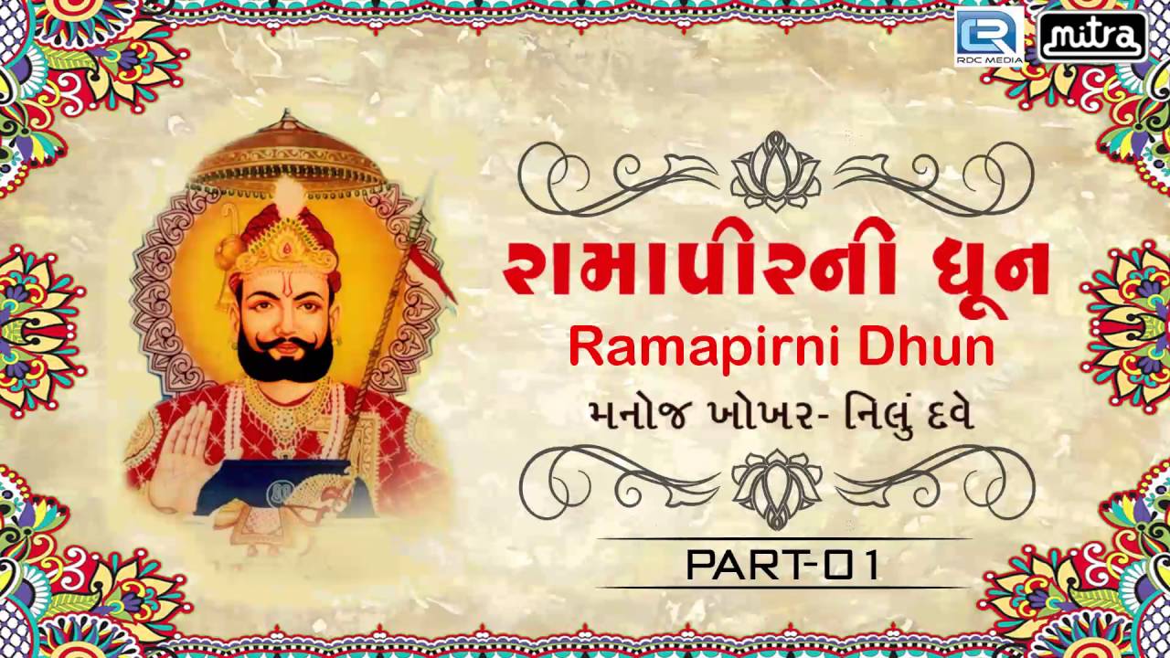 Ramapeer Dhun | Non Stop Dhun | Bhakti Vandana Ramapir | Manoj Khokhar, Nilu Dave