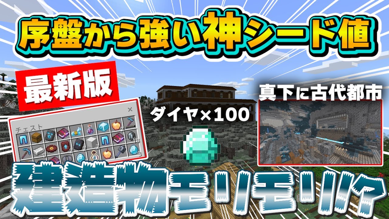 【マイクラ神シード値】入った瞬間最強装備＆建造物が大量すぎる！【マイクラ統合版1.21】#マイクラ  #シード値  #minecraftseeds