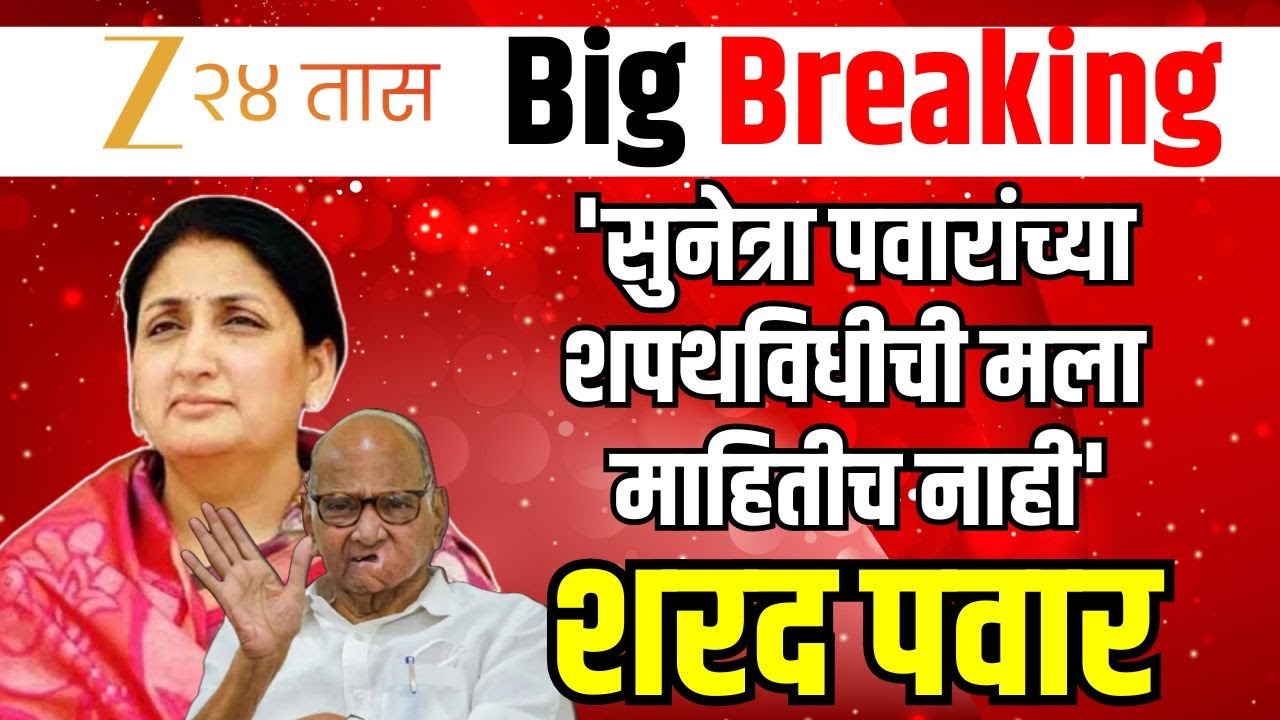 Sharad Pawar LIVE | शरद पवार पत्रकार परिषद LIVE | Zee 24 Taas LIVE | Marathi News
