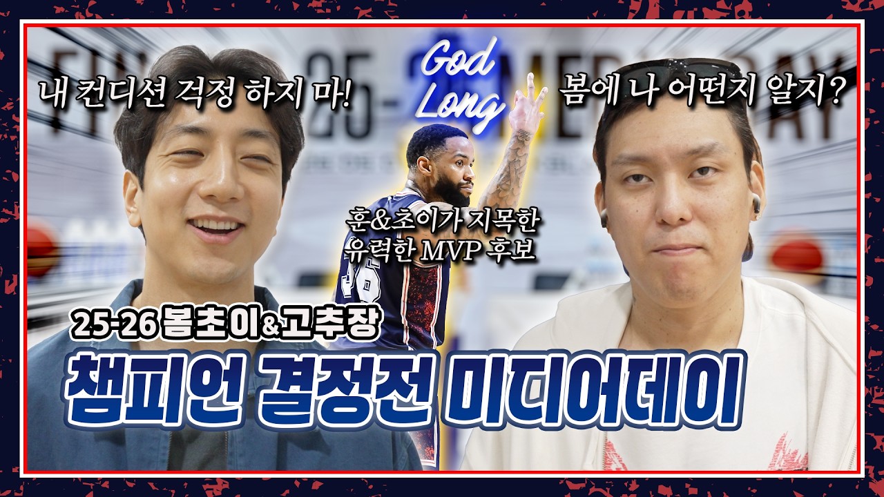 마지막 무대를 앞두고 | 챔피언 결정전 미디어데이