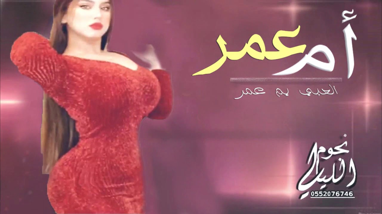 شيله باسم ام عمر 2021 العبي يم عمر وشوشي يالغزال || شيلات ام العريس _ حماسيه طرب