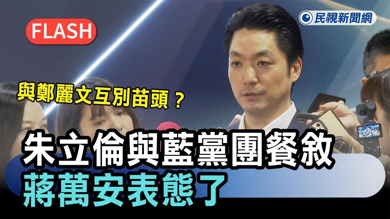 快新聞／與鄭麗文互別苗頭？朱立倫與藍黨團餐敘　蔣萬安表態了－民視新聞