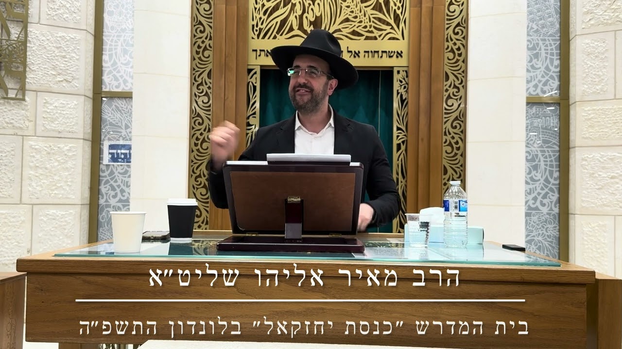 הרב מאיר אליהו שליט״א בית המדרש ״כנסת יחזקאל״ לונדון התשפ״ה