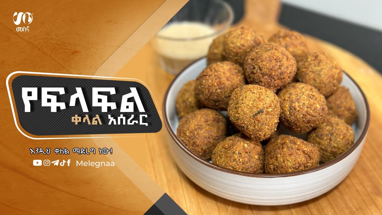 Ethiopian Falafel ፍላፍል