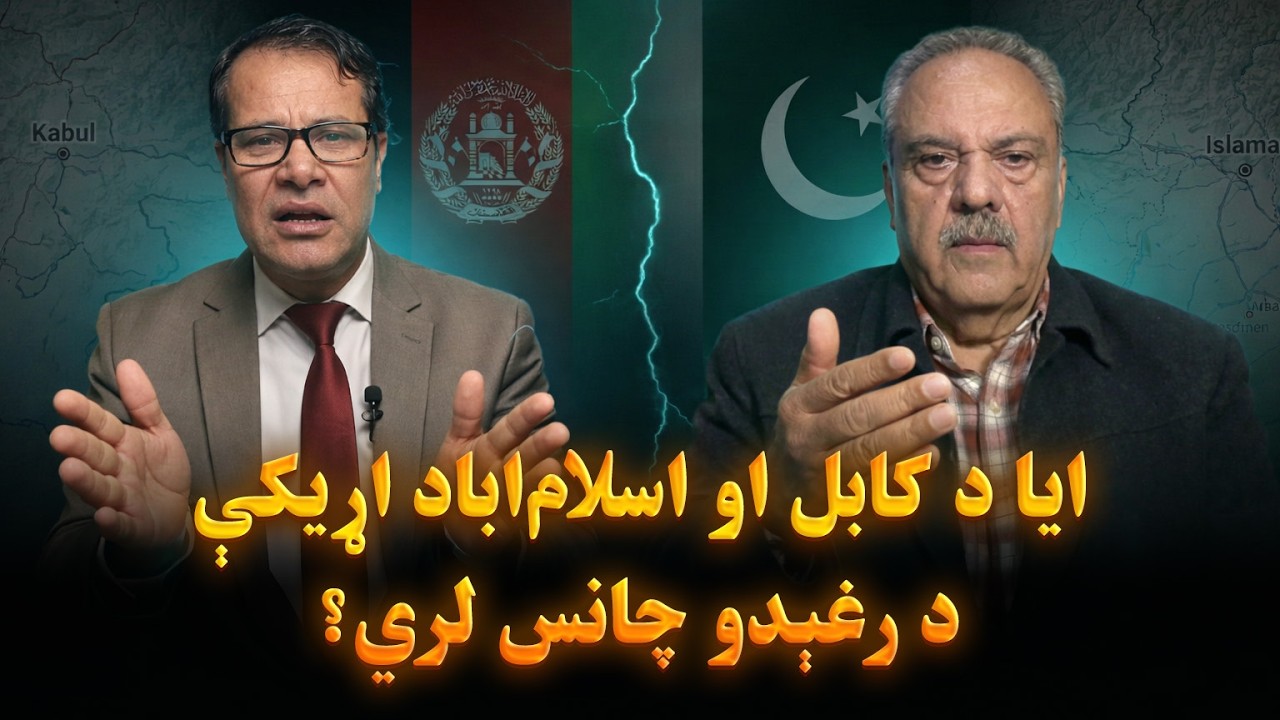 ایا د کابل او اسلام‌اباد اړیکې د رغېدو چانس لري؟