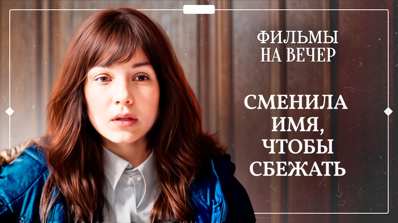 💞Она снова ПОВЕРИЛА В ЛЮБОВЬ. МЕЛОДРАМЫ | ФИЛЬМЫ О ЛЮБВИ