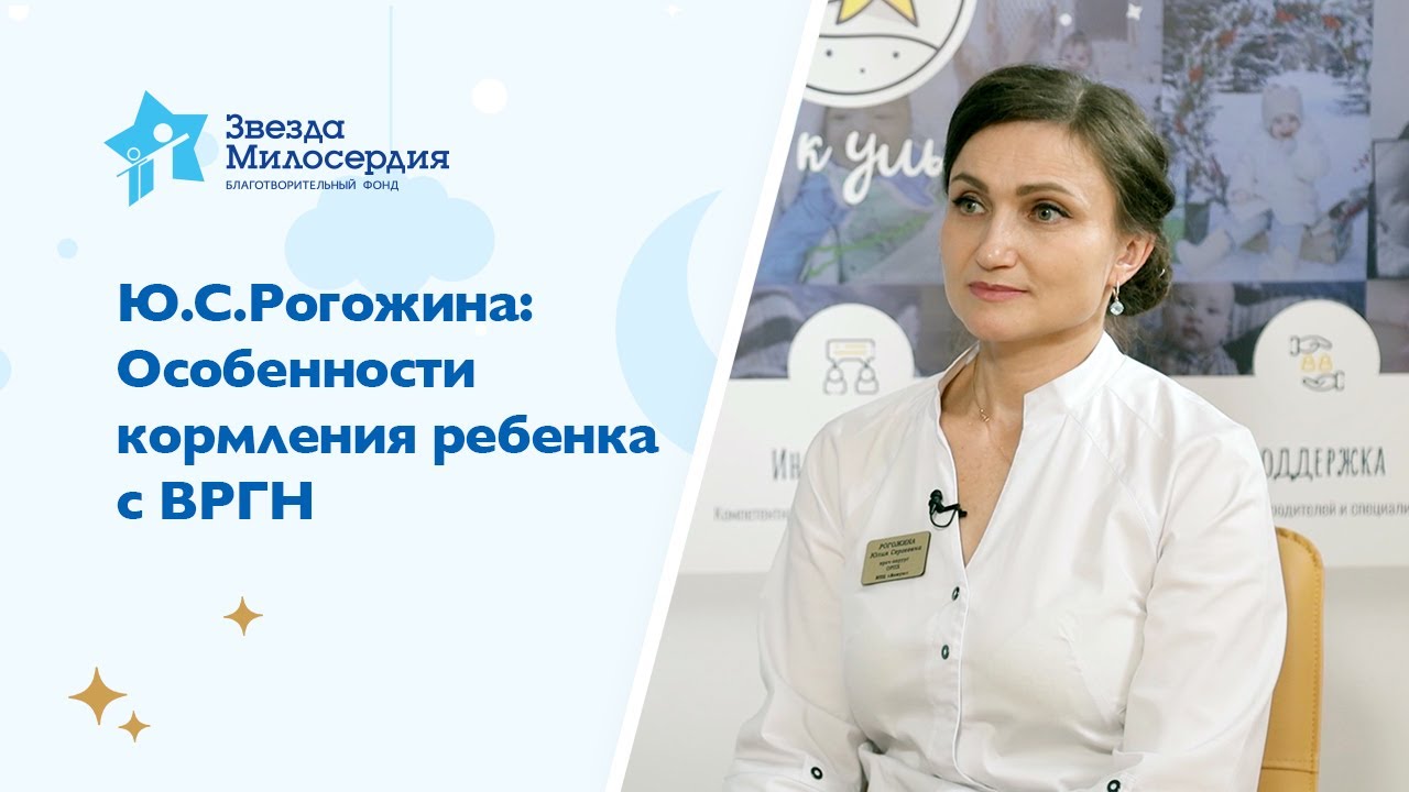 Ю С Рогожина: Особенности кормления ребенка с ВРГН 1
