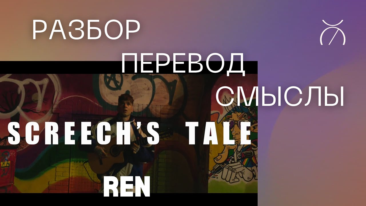 Ren - Screech's Tale. Перевод, обзор и краткое содержание. Часть вторая из трёх.