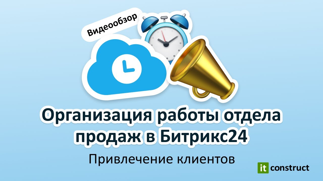 Организация работы отдела продаж в Битрикс24. Привлечение клиентов