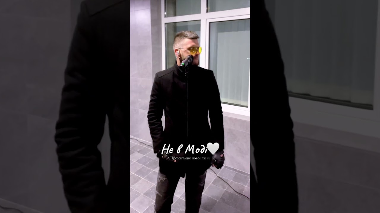 Кохайтесь навіть якщо ви Не в Моді 