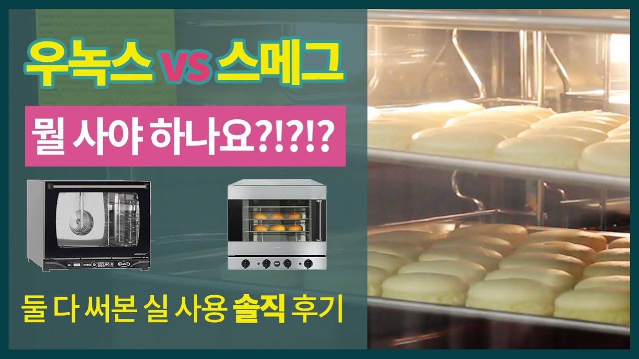 스메그 vs 우녹스 딱 정해드립니다 이 오븐 사세요!!